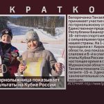 Белорецкая горнолыжница показывает неплохие результаты на Кубке России.mp4_snapshot_00.15_[2022.12.03_09.16.49]