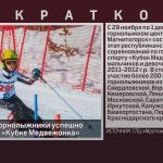 Белорецкие горнолыжники успешно выступили на «Кубке Медвежонка».mp4_snapshot_00.01_[2022.12.03_09.17.58]