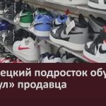 Белорецкий подросток обулся и «обул» продавца.mp4_snapshot_00.02_[2022.12.10_09.37.46]
