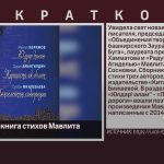 Издана новая книга стихов Мавлита Каримова