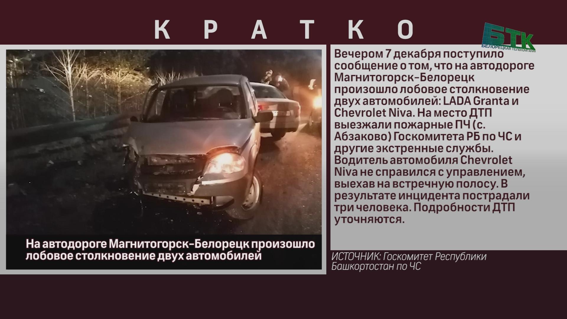 На автодороге Магнитогорск-Белорецк произошло лобовое столкновение двух  автомобилей - Новости Белорецка на русском языке - Белорецкая телекомпания