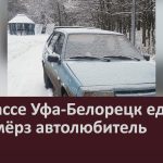 На трассе Уфа-Белорецк едва не замёрз автолюбитель.mp4_snapshot_00.03_[2022.12.10_17.57.53]