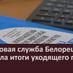Налоговая служба Белорецка подвела итоги уходящего года.mp4_snapshot_00.01_[2022.12.28_09.12.49]