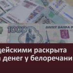 Полицейскими раскрыта кража денег у белоречанина