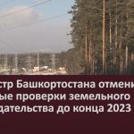 Росреестр Башкортостана отменил плановые проверки земельного законодательства до конца 2023 года.mp4_snapshot_00.01_[2022.12.08_07.41.58]