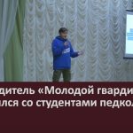 Руководитель «Молодой гвардии» встретился со студентами педколледжа.mp4_snapshot_00.01_[2022.12.08_07.44.20]