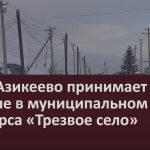 Село Азикеево принимает участие в муниципальном этапе конкурса «Трезвое село».mp4_snapshot_00.02_[2022.12.07_09.47.35]