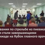 Соревнования по стрельбе из пневматической винтовки стали завершающими в спартакиаде на Кубок главного врача БЦРКБ.mp4_snapshot_00.02_[2022.12.06_08.57.36]