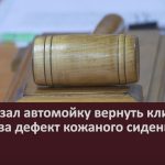 Суд обязал автомойку вернуть клиенту деньги за дефект кожаного сиденья.mp4_snapshot_00.01_[2022.12.06_08.56.15]