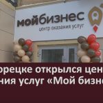 В Белорецке открылся центр оказания услуг «Мой бизнес».mp4_snapshot_00.02_[2022.12.29_09.20.40]