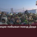 В Белорецке побывал поезд Деда Мороза.mp4_snapshot_00.02_[2022.12.10_09.45.05]