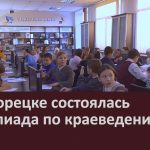 В Белорецке состоялась олимпиада по краеведению.mp4_snapshot_00.01_[2022.12.06_08.58.16]