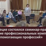 В Белорецке состоялся семинар-практикум «Развитие профессиональных компетенций в сфере помогающих профессий».mp4_snapshot_00.01_[2022.12.13_09.15.02]