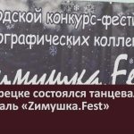 В Белорецке состоялся танцевальный фестиваль «Zимушка.Fest».mp4_snapshot_00.02_[2022.12.20_09.13.34]