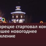 В Белорецке стартовал конкурс на лучшее новогоднее оформление.mp4_snapshot_00.02_[2022.12.15_09.10.16]