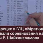 В Белорецке в ГЛЦ «Мраткино» стартовали соревнования на приз памяти Р. Шайхлисламова.mp4_snapshot_00.02_[2022.12.21_09.35.05]