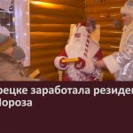 В Белорецке заработала резиденция Деда Мороза
