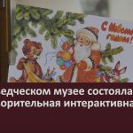 В краеведческом музее состоялась благотворительная интерактивная ёлка.mp4_snapshot_00.02_[2022.12.29_09.07.10]