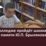 В педколледже пройдёт шахматный турнир памяти Ю.П. Брылякова.mp4_snapshot_00.01_[2022.12.13_09.12.09]