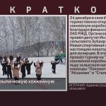 В с. Инзер открыли новую хоккейную коробку.mp4_snapshot_00.02_[2022.12.27_09.26.56]