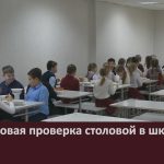 Внеплановая проверка столовой в школе №21.mp4_snapshot_00.02_[2022.12.10_09.41.46]