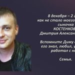 Памяти КОСТЕНКОВА Дмитрия Александровича