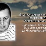 Скоропостижно скончался БОЛОТЯНЫЙ Алексей Васильевич