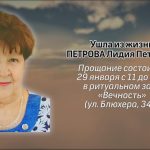 Ушла из жизни Петрова Лидия Петровна