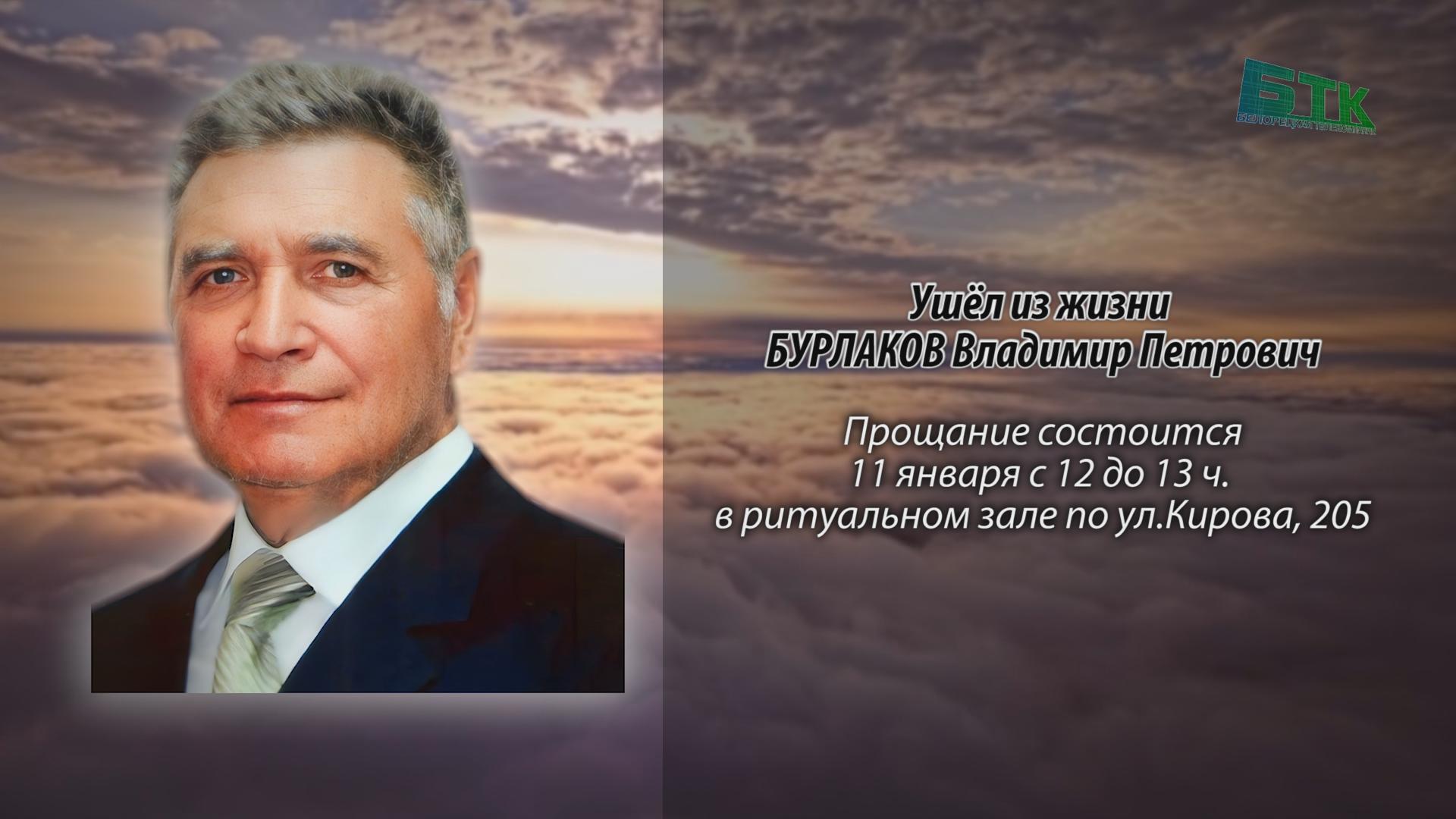 Ушёл из жизни БУРЛАКОВ Владимир Петрович - Ритуальные объявления -  Белорецкая телекомпания