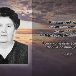 Памяти МАНАГАРОВОЙ Любови Петровны