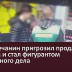 Белоречанин пригрозил продавцу продуктов ножом и стал фигурантом уголовного дела.mp4_snapshot_00.02_[2023.01.28_09.27.25]