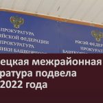 Белорецкая межрайонная прокуратура подвела итоги 2022 года.mp4_snapshot_00.01_[2023.01.12_09.15.18]
