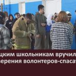 Белорецким школьникам вручили удостоверения волонтеров-спасателей.mp4_snapshot_00.01_[2023.01.18_09.09.26]