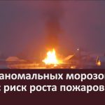 Из-за аномальных морозов вырос риск роста пожаров.mp4_snapshot_00.02_[2023.01.07_13.59.50]