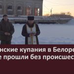 Крещенские купания в Белорецком районе прошли без происшествий.mp4_snapshot_00.03_[2023.01.19_19.07.02]