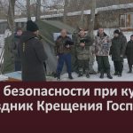 Меры безопасности при купании в праздник Крещения Господня.mp4_snapshot_00.01_[2023.01.18_09.10.02]