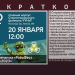 Победы белоречан на «РобоФест Башкортостан 2023».mp4_snapshot_00.01_[2023.01.28_09.24.22]