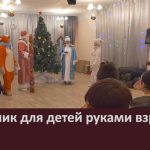 Праздник для детей руками взрослых.mp4_snapshot_00.01_[2023.01.03_14.46.03]