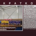 Прошло Первенство Белорецкого района по баскетболу.mp4_snapshot_00.06_[2023.01.31_10.09.17]