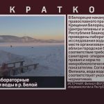 Проведены лабораторные исследования воды в р. Белой.mp4_snapshot_00.10_[2023.01.19_08.57.57]