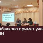 Село Абзаково примет участие в ППМИ