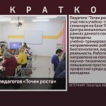 Семинар для педагогов «Точек роста».mp4_snapshot_00.24_[2023.01.17_08.44.16]