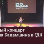 Сольный концерт Рамиля Бадамшина в ГДК.mp4_snapshot_00.01_[2023.01.24_09.14.52]