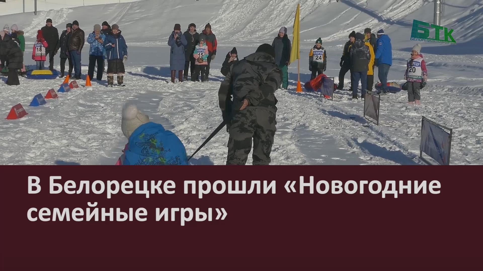 В Белорецке прошли «Новогодние семейные игры» - Новости Белорецка на  русском языке - Белорецкая телекомпания