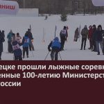 В Белорецке прошли лыжные соревнования, посвященные 100-летию Министерства спорта России.mp4_snapshot_00.02_[2023.01.31_10.14.29]