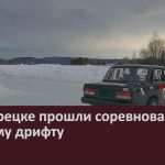 В Белорецке прошли соревнования по зимнему дрифту.mp4_snapshot_00.01_[2023.01.18_09.08.26]