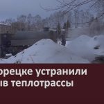 В Белорецке устранили прорыв теплотрассы.mp4_snapshot_00.01_[2023.01.24_09.16.14]