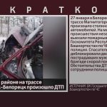 В Белорецком районе на трассе Магнитогорск-Белорецк произошло ДТП.mp4_snapshot_00.02_[2023.01.28_09.26.05]