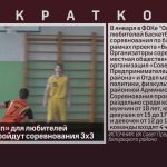 В ФОКе «Олимп» для любителей баскетбола пройдут соревнования 3×3.mp4_snapshot_00.01_[2023.01.03_15.24.13]