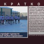 В с. Серменево пройдёт турнир по хоккею с шайбой «Кубок Серменево»